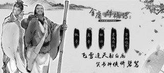 搜狗订阅:7777788888新版跑狗图-在历史洪流中重构《金庸武侠世界》