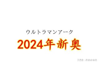 网易:2024年新奥开奖结果如何-胸长什么样