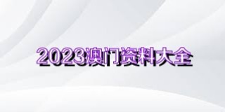 网易:2024新澳门资料大全-城管局被曝拖欠675万设计费