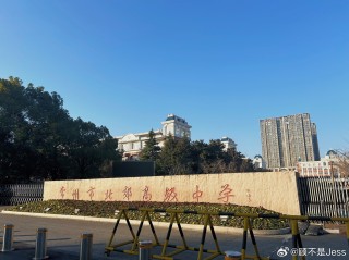 中新网:2024澳门六今晚开奖记录-武进高级中学怎么样