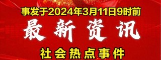 火山视频:2024全年资料免费大全-浙江董事长手机号被拍卖 律师回应