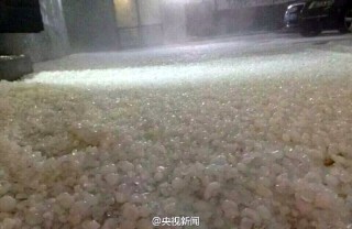 搜狐:澳门资料大全 正版资料查询-北京延庆突降冰雹似下雪