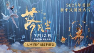 微博:白小姐一码中期期开奖结果查询-首部星宿神话国漫电影《落凡尘》定档