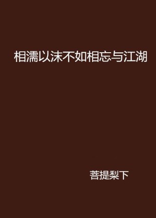 火山视频:2024今晚澳门开什么号码-相濡以沫不如相忘于江湖什么意思