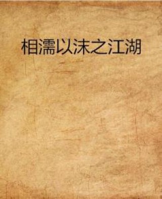 火山视频:2024今晚澳门开什么号码-相濡以沫不如相忘于江湖什么意思