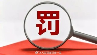 火山视频:香港免费三中三重一组-什么是行政处罚