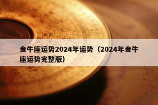 火山视频:2024新澳门正版免费资木车-金牛座后面是什么星座