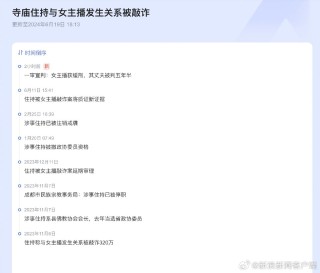 知乎：新澳资料最准的网站-住持主播发生关系案:男方将上诉
