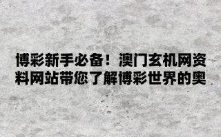 百家号:新澳精准资料免费提供网站有哪些-kio是什么意思