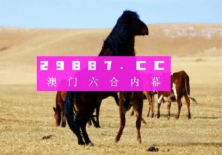 搜狐订阅：7777788888新版跑狗图-什么直播间比较开放