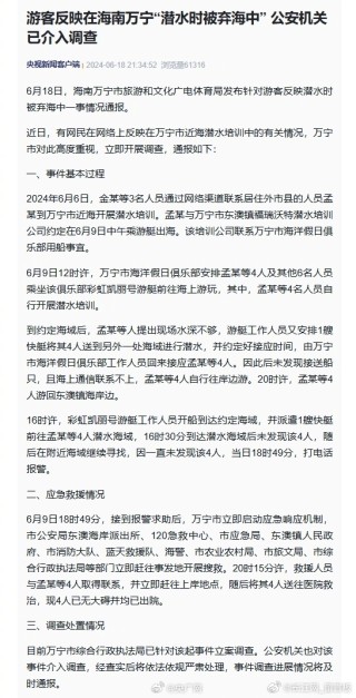 腾讯：澳门一肖一码精准100王中王-海南万宁通报游客潜水\"被弃海中\"