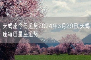 百家号:2024年正版资料免费大全-天蝎后面是什么星座