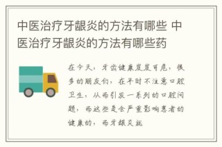 知乎：2024新澳门正版免费资木车-牙龈发炎吃什么消炎药