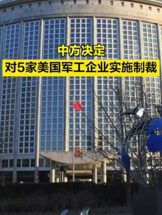 中方反制12家美国军工企业