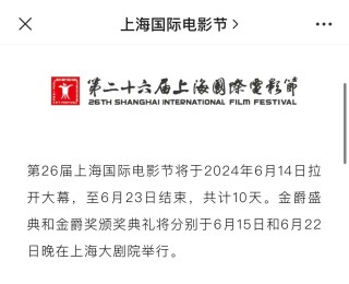 抖音视频:新澳门彩开奖结果资料查询-第26届上海国际电影节今日启幕