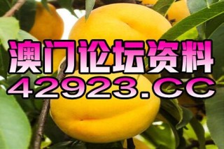 网易:2024年澳门正版资料大全免费-蚕豆过敏有什么症状