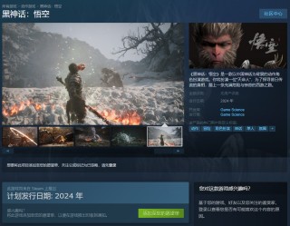 搜狐:新奥彩资料免费提供-Steam游戏《黑神：话悟空》开启预售