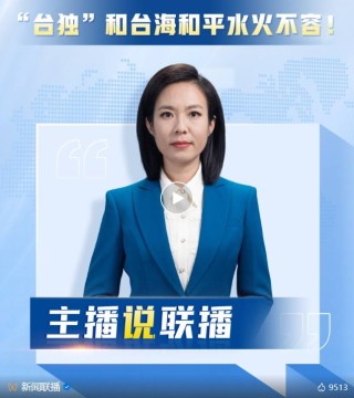 总台四评:祖国统一势不可挡！