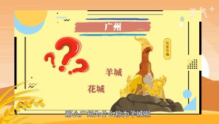 搜狐:4949免费资料2024年-广州为什么叫羊城