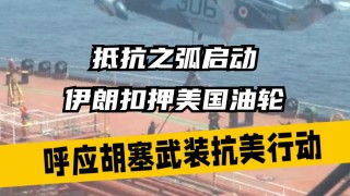 知乎：4949澳门开奖免费大全-胡塞武装:已袭击美\"艾森豪威尔\"号航母