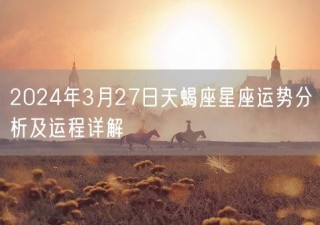 百家号:2024年正版资料免费大全-天蝎后面是什么星座