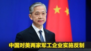 中方反制12家美国军工企业