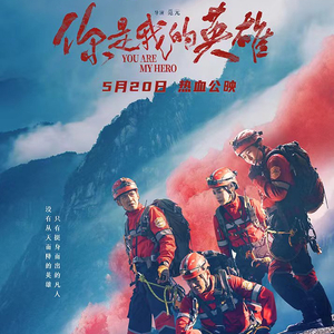 山地救援《你是我的英雄》上映  第3张