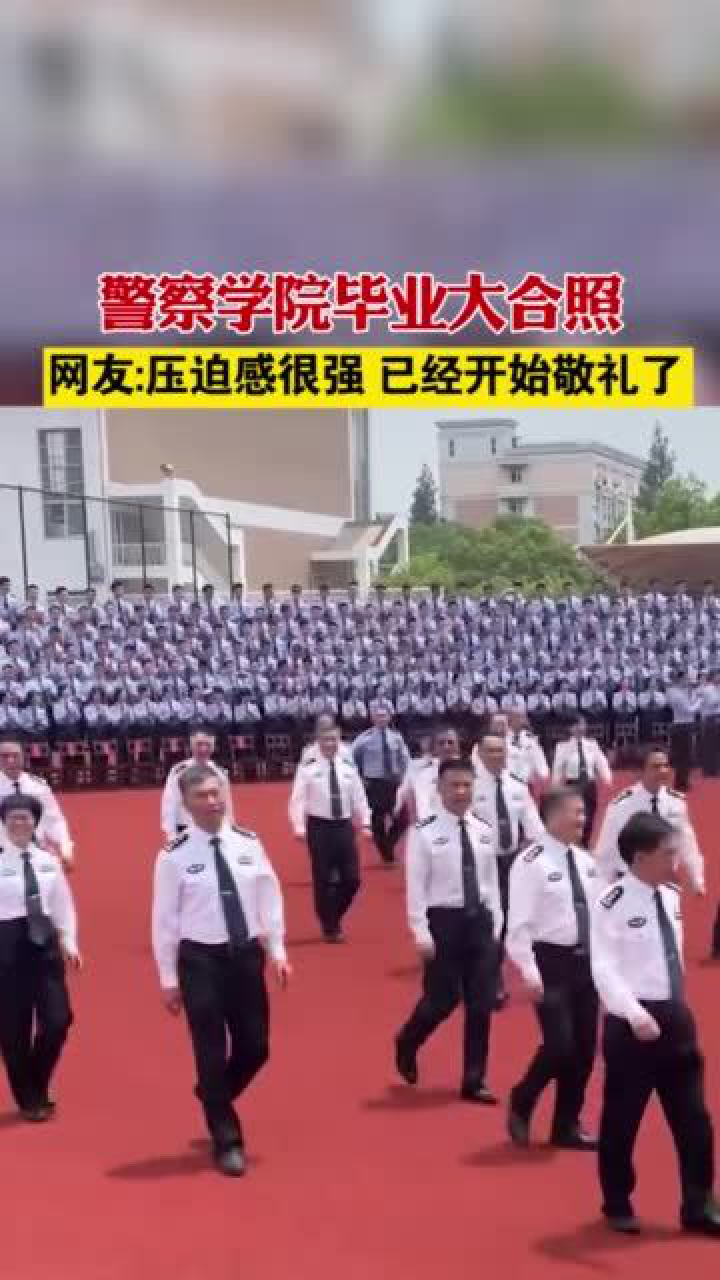 浙江警察学院毕业合影压迫感爆棚  第2张