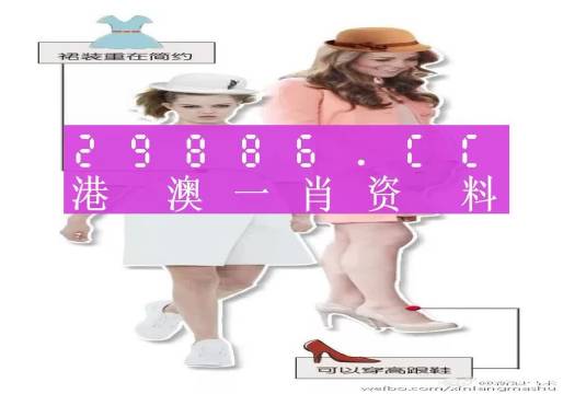 搜狗订阅:香港一肖一码公开免费资料-红裙子配什么鞋子好看  第1张