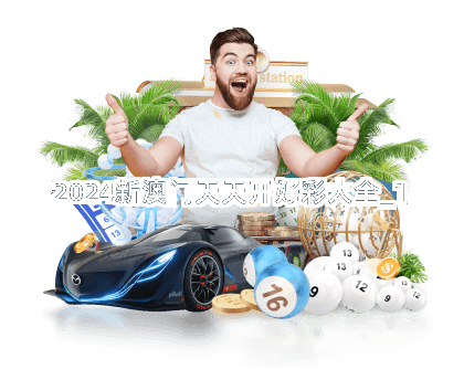 腾讯：新奥六开彩资料2024-海门怎么样  第2张