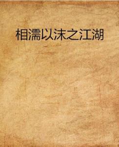 火山视频:2024今晚澳门开什么号码-相濡以沫不如相忘于江湖什么意思  第3张