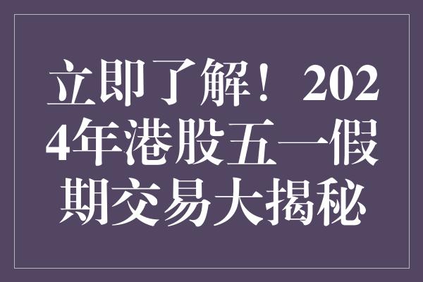 搜狗订阅:4949退库-资料香港2024-独来独往是什么意思  第3张