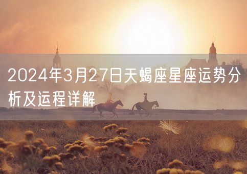 百家号:2024年正版资料免费大全-天蝎后面是什么星座  第3张