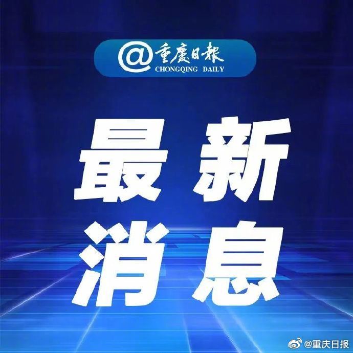 微博:澳门六开奖结果2024开奖记录查询-重庆全市拉响防空警报  第2张