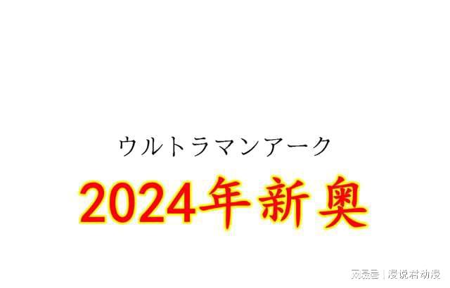 网易:2024年新奥开奖结果如何-胸长什么样  第3张