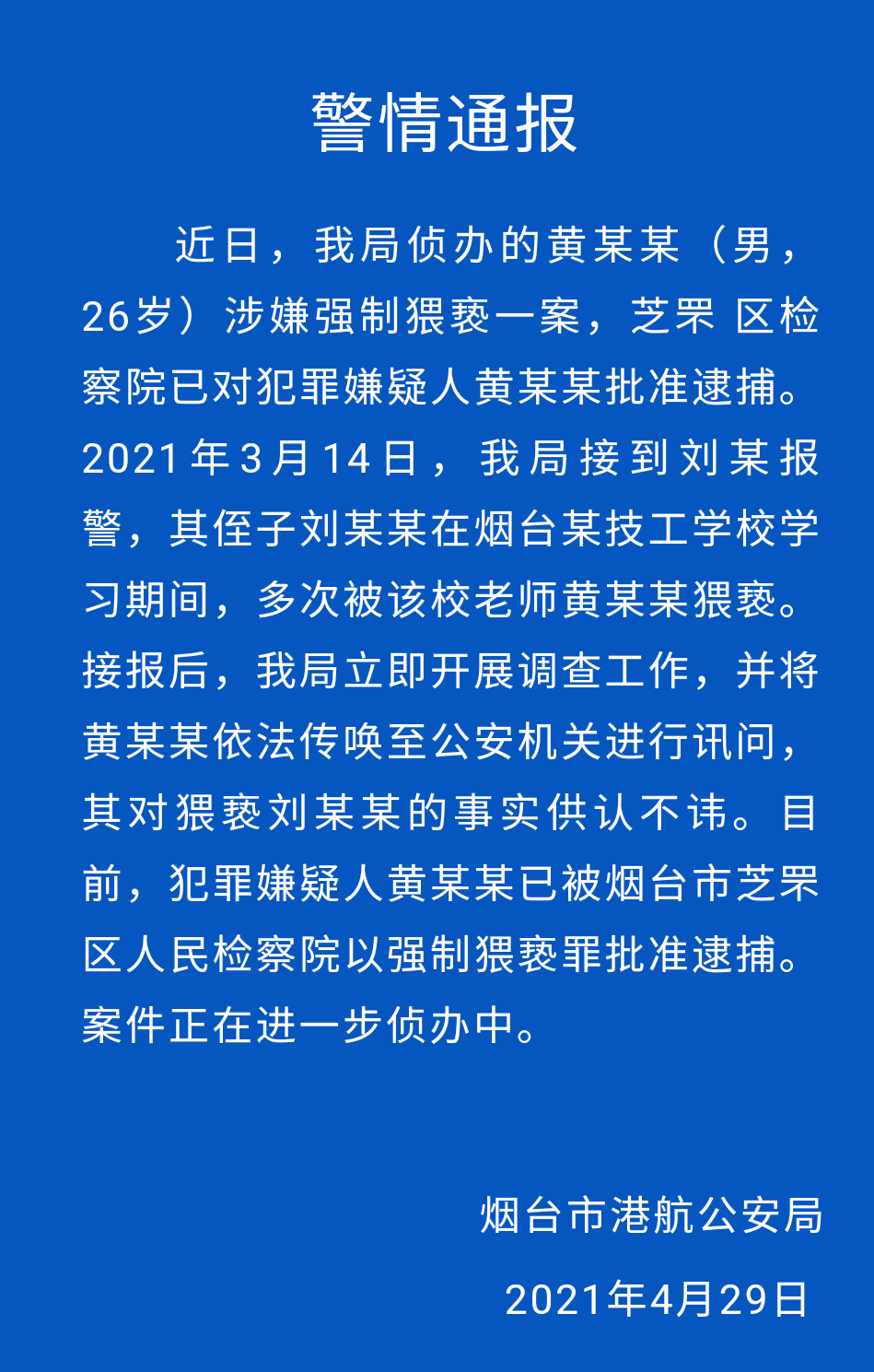 网易:白小姐一肖一码100正确-青岛通报一中学男班主任猥亵男学生  第2张