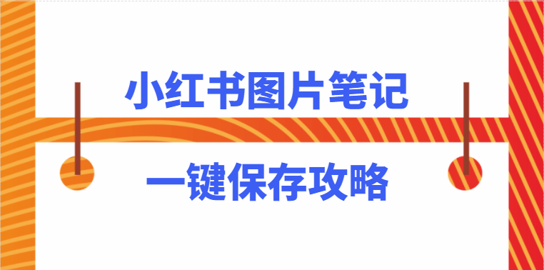 小红书:2024澳门资料大全免费图片-中国新歌声哪个平台  第1张