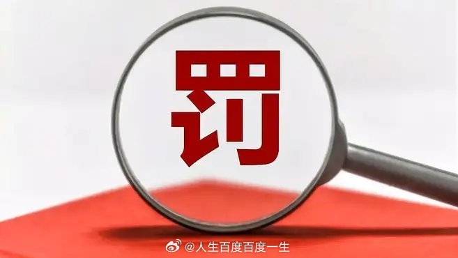 火山视频:香港免费三中三重一组-什么是行政处罚  第1张