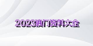 网易:2024新澳门资料大全-城管局被曝拖欠675万设计费  第1张