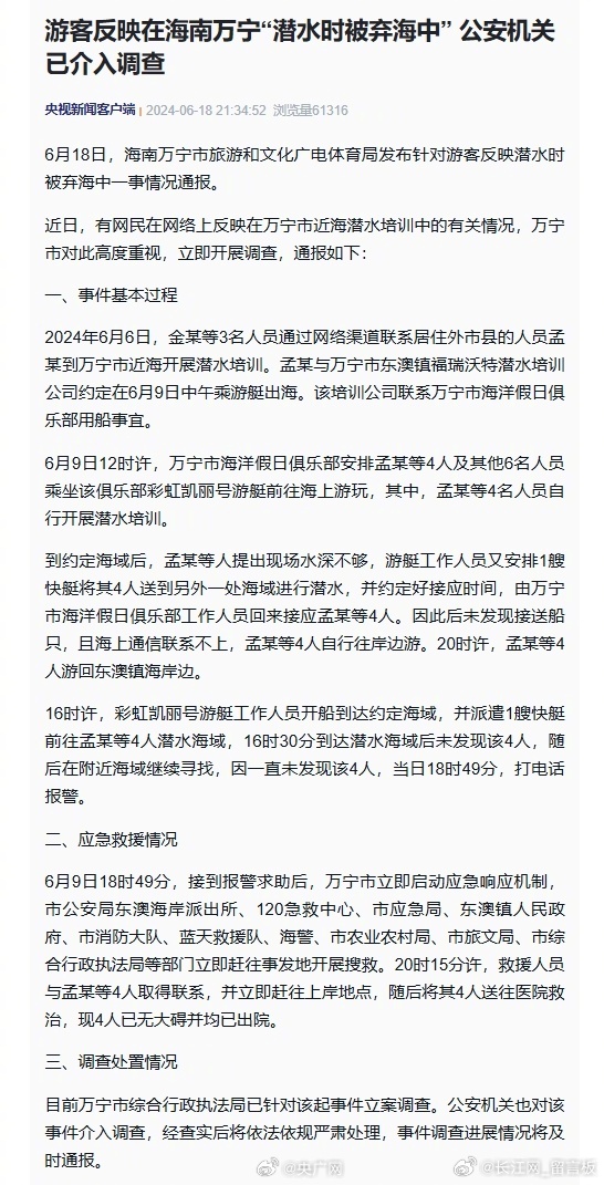 腾讯：澳门一肖一码精准100王中王-海南万宁通报游客潜水\"被弃海中\"  第3张