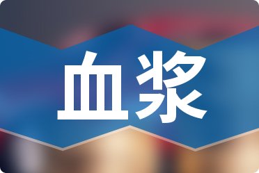 百家号:2024新澳彩免费资料-全血粘度低切偏高是什么意思  第1张